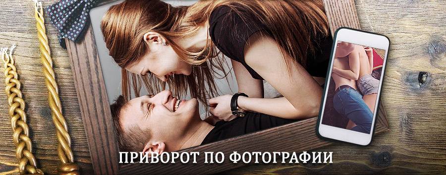 Сильный приворот по фотографии | Багдарин