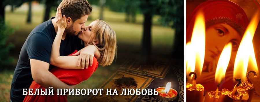 Приворот в домашних условиях на мужчину в Багдарине