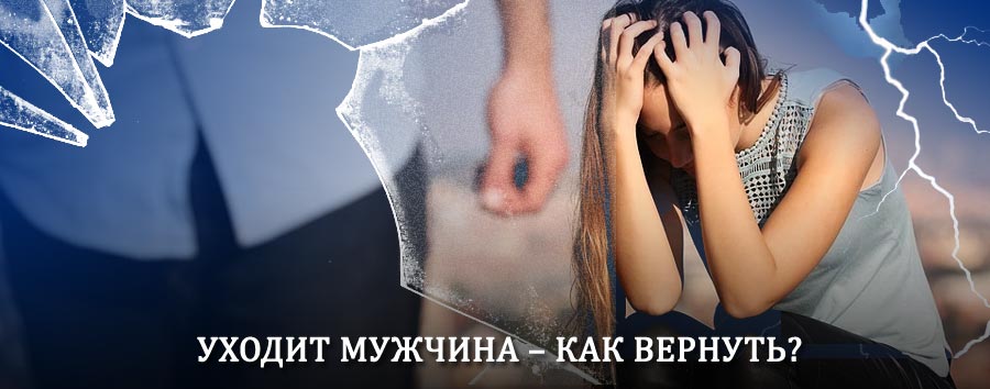 Как вернуть мужа в семью – действенный способ от гадалки в Багдарине