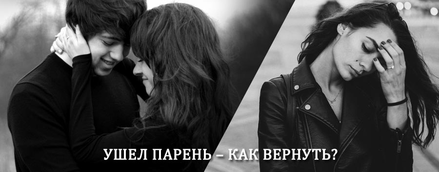 Как вернуть парня после расставания – действенный приворот от гадалки в Багдарине
